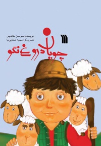 چوپان دروغ نگو
